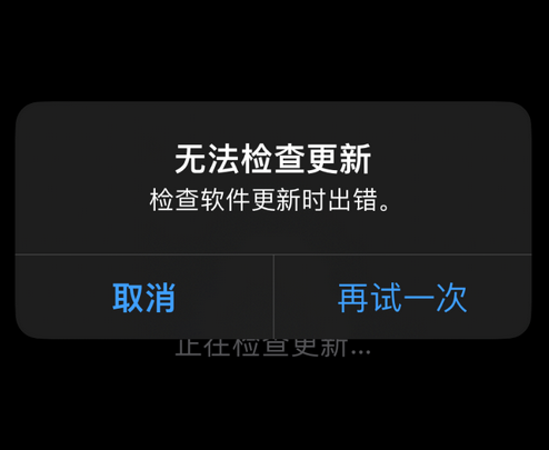 荆州苹果售后维修分享iPhone提示无法检查更新怎么办